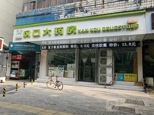 汉口赞育药房