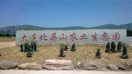大连北屏山农业生态园