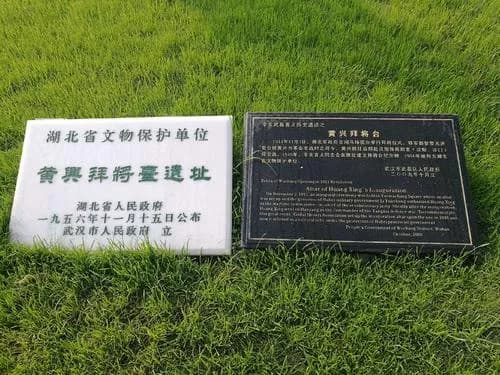 黄兴拜将台旧址