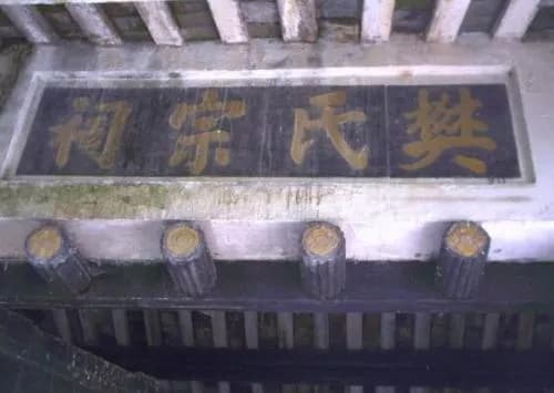 景祚樊公祠