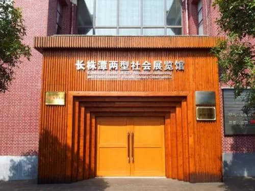 长株潭两型社会展览馆