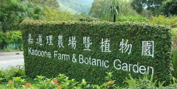 香港嘉道理农场暨植物园