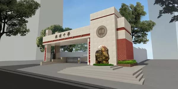 雅礼中学