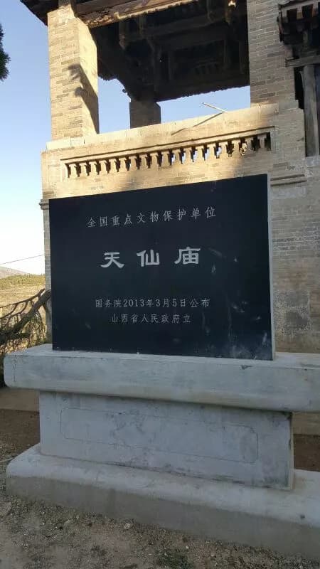 天仙庙遗址
