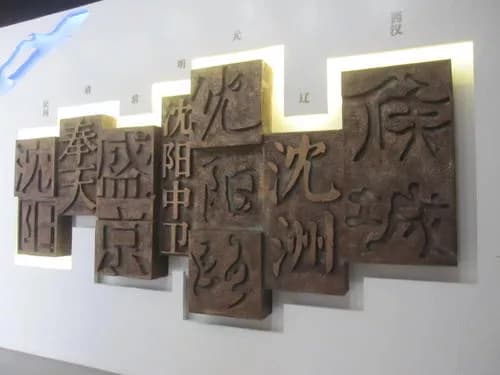 沈阳市城市规划展示馆