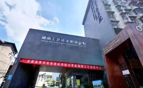 湖南省工艺美术馆