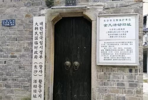 大韩民国临时政府(长沙)活动旧址