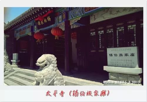 沈阳太平寺（锡伯族家庙）