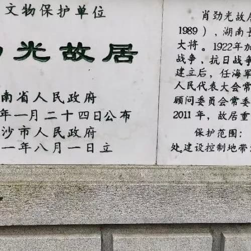 肖劲光故居