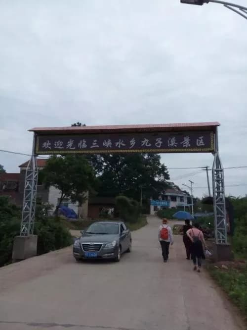 九子溪