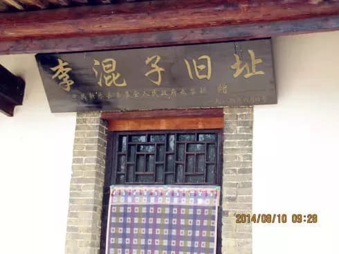 晋察冀边区爆炸英雄李混子制雷旧址