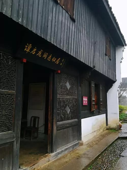 谭启龙旧居