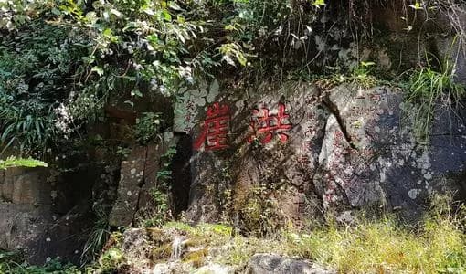 洪崖石刻