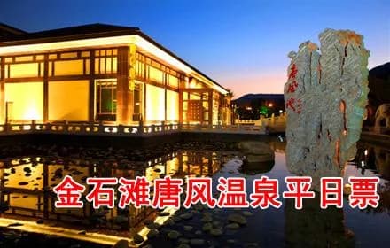大连唐风温泉