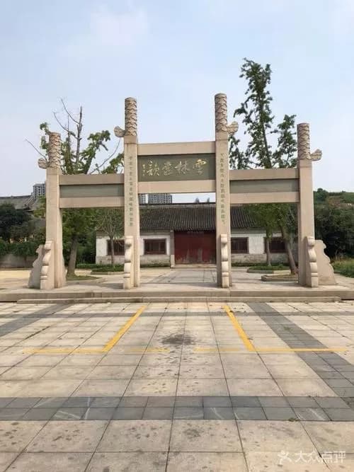 倪瓒纪念馆（倪瓒墓园）