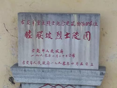 睦联坡烈士陵园 （古交革命斗争纪念馆）