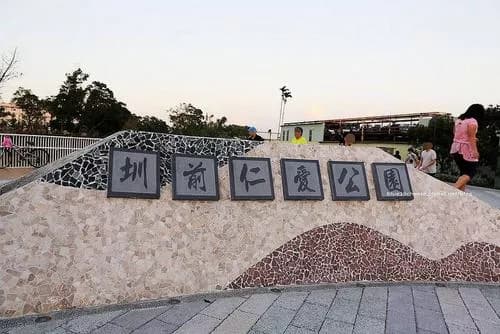仁爱公园