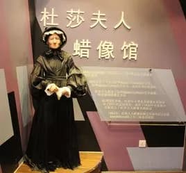 武汉杜莎夫人蜡像馆