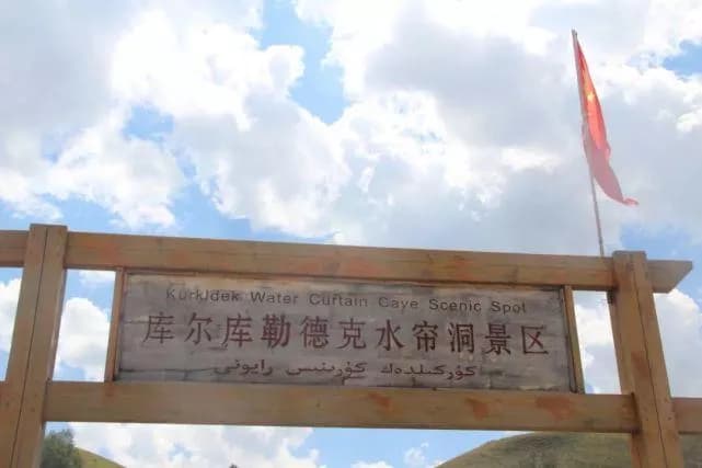 新疆水帘洞景区