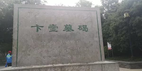 卞壸墓碣