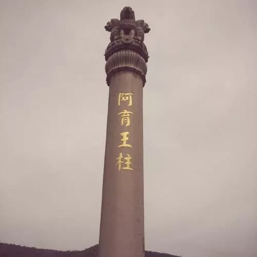 无锡阿育王柱