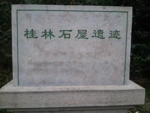 桂林石屋遗迹