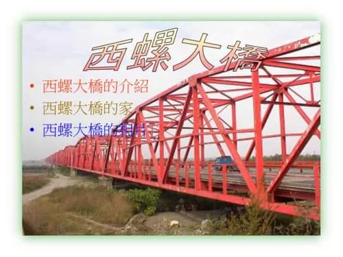 西螺大桥
