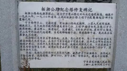 柘湘公路纪念塔