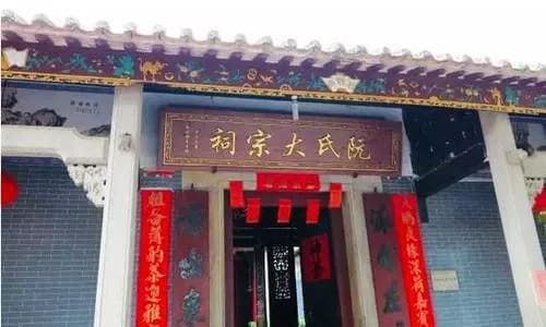 临城阮氏宗祠