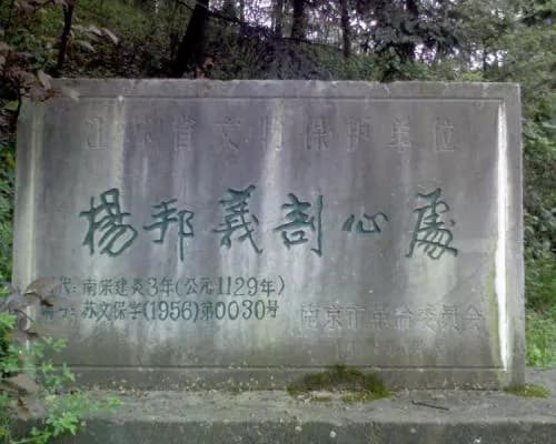 杨邦乂剖心处