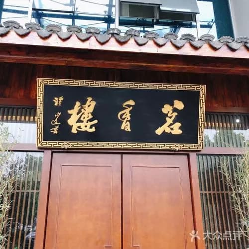 茗香楼