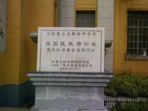 原国民政府司法院旧址