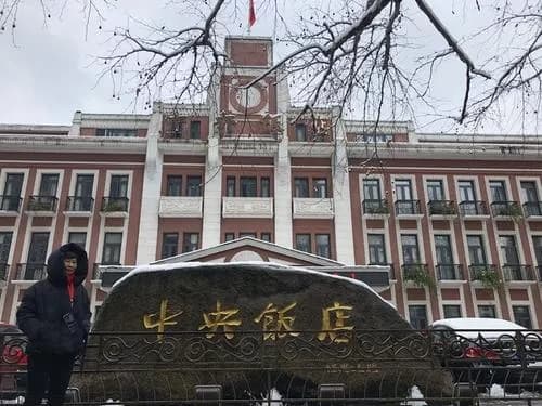 中央饭店