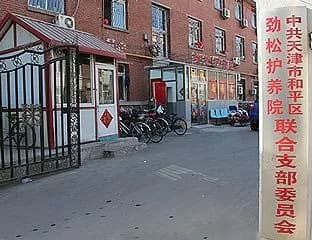 护养院