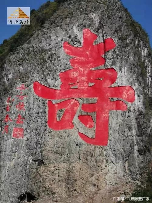 “寿”、“小桃源”、摩崖石刻
