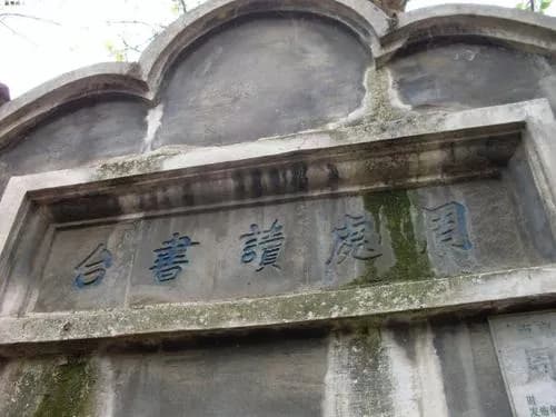 周处读书台
