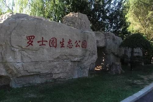 沈阳罗士圈生态公园