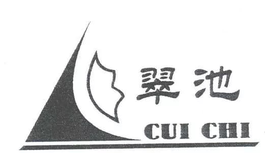 翠池