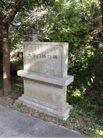 太平门缺口碑