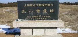 东山头事件遗址