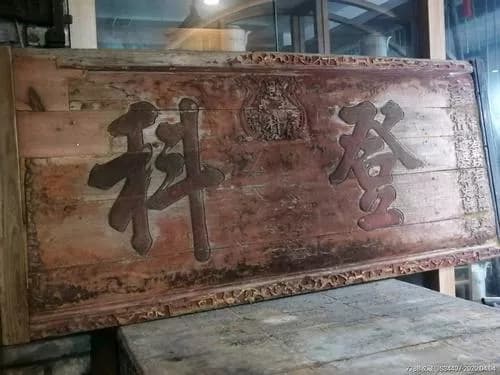 登科第