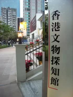 香港文物探知馆