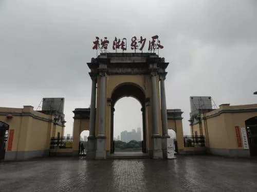 湖南第一纱厂旧址