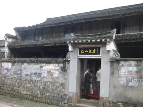 巴人故居