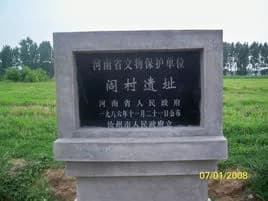 阎家寨遗址