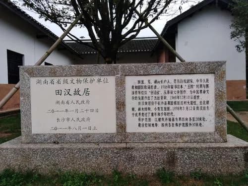 田汉故居