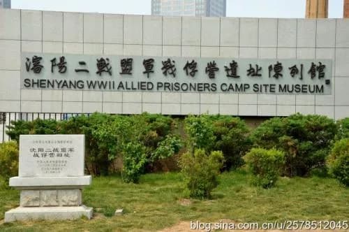 沈阳二战盟军战俘营旧址