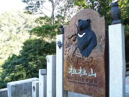 达观山自然保护区