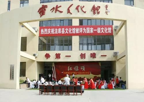 法库县灵水文化馆