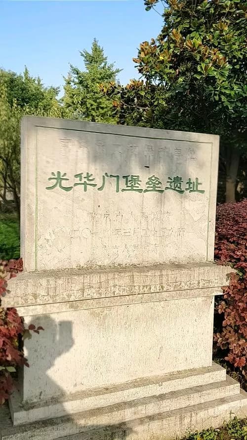 光华门堡垒遗址